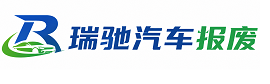 共和县瑞驰｜汽车报废回收｜车辆正规销户上门拖车